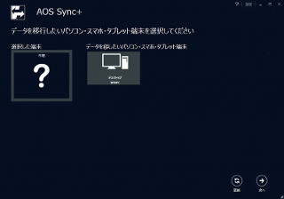 各種デバイスと写真や動画データを簡単移行、「AOS Sync+」を試す