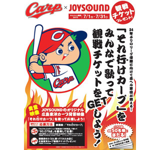 広島県のJOYSOUNDで「それ行けカープ」を歌うと観戦チケットが当たる!?