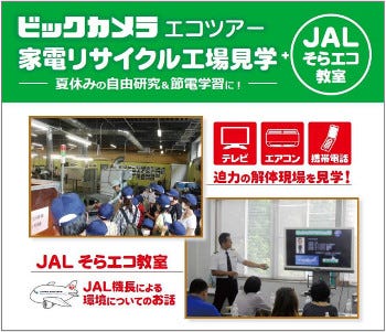 ビックカメラ 家電の解体現場を見学できる小中学生向けイベント マイナビニュース