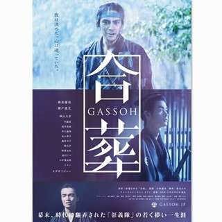 柳楽優弥&瀬戸康史W主演『合葬』の予告編公開 - 青年たちの悲劇切なく描く