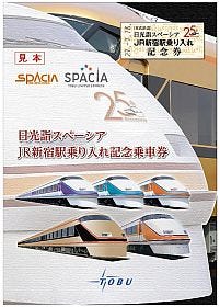 25th日光詣スペーシア 東武鉄道 JR新宿駅乗り入れ記念乗車券セット