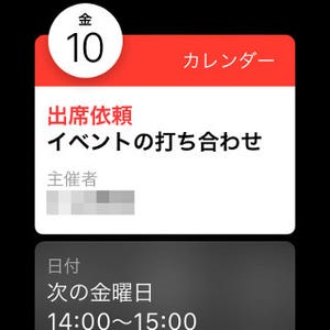 Apple Watchの「カレンダー」アプリを使いこなす(後編) - 出席依頼に返信するには?