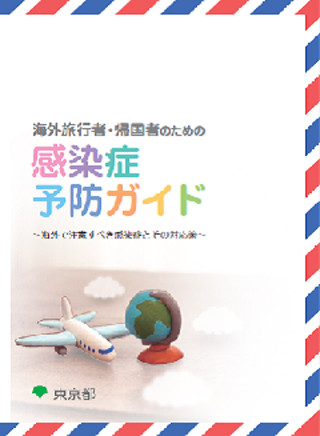 東京都、海外旅行者らに向けた「感染症予防ガイド」を公開