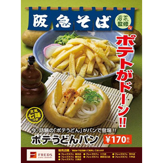 衝撃の炭水化物ラッシュ! 大阪府・梅田など7店で「ポテうどんパン」誕生!