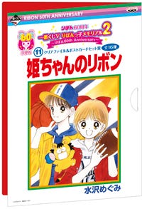 りぼん歴代作品の一番くじ第2弾が登場 姫ちゃんのリボン など16作品 マイナビニュース