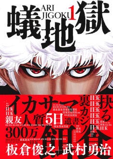 武村勇治 インパルス板倉の新作 蟻地獄 1巻でサイン会 トークショー マイナビニュース