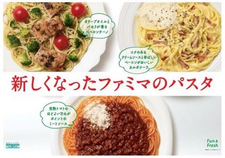 ファミマ、「こだわりトマトのミートソース」など合計6種類をリニューアル