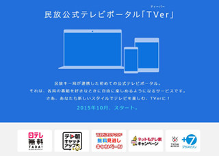 民放5社、共同でテレビ番組見逃し配信サービス「TVer」を10月始動