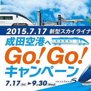 京成電鉄、「スカイライナー」乗車でLCCチケットが当たるキャンペーン実施