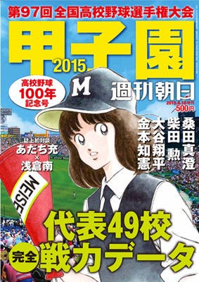 甲子園ガイドブックの表紙に朝倉南が登場 あだち充との誌上対談も マイナビニュース