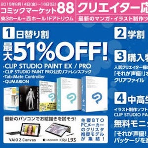 東京都・有明の「コミケ88」にてセルシス製品が日替わりで最大51％OFF