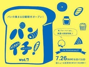 東京都・吉祥寺で、パンの朝市「パンイチ! 」開催 - "真夏の果実"を特集