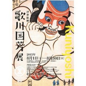 神奈川県横浜市で「歌川国芳展」開催 - 武者絵や風景画など約200点を展示