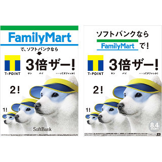 ソフトバンクユーザーならファミマでTポイントが3倍! - 8月4日から