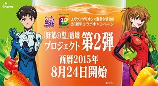 カゴメ、野菜生活とエヴァのコラボ第2弾開始 - クリアファイルなど配布