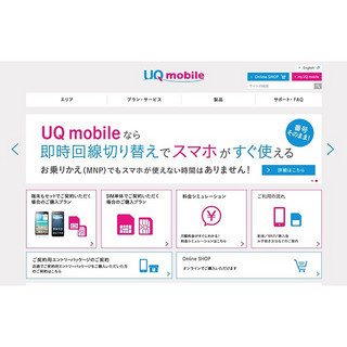 格安スマホ最前線、各社サービスの特徴とは - 「UQ mobile」編