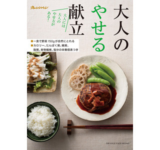 40代以降に向けたレシピ本「大人のやせる献立」を発売