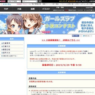 upppiで「ガールズラブ」&「ぷちほらー」小説コンテストを同時開催!