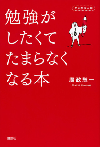 愚図でも継続して勉強できる「仕掛け」をつくる - 『勉強がしたくてたまらなくなる本』