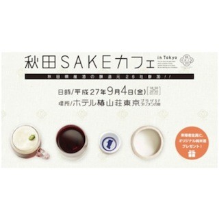 東京都文京区で、秋田のお酒が楽しめる「秋田SAKEカフェ in Tokyo」開催