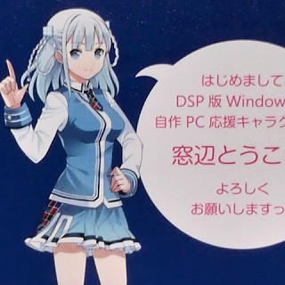 Dsp版windows 10自作pc応援キャラクターは 窓辺とうこ Windows Navi 主催の前夜祭 アキバから マイナビニュース