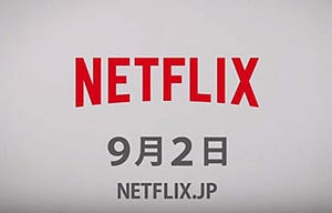 定額制動画配信サービス「Netflix」、9月2日に国内サービス開始