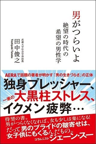 今 男に求められるのは 普通 にしがみつく手を放す勇気 男がつらいよ 絶望の時代の希望の男性学 マイナビニュース