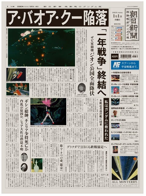 朝日新聞 ガンダム版』発売、ア・バオア・クー陥落…一年戦争を紙面で追う | マイナビニュース