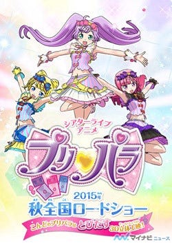 プリパラ 3dムービー 前売券は8 15発売 おやこペア券はドリチケ仕様 マイナビニュース