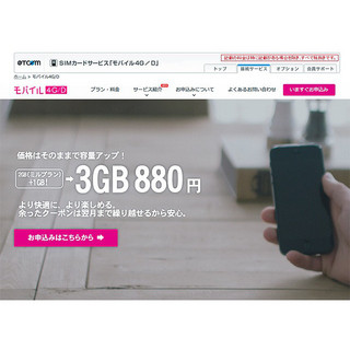 格安スマホ最前線、各社サービスの特徴とは -　「モバイル4G/D」編