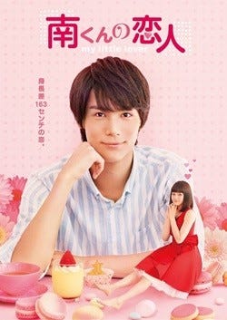 中川大志 山本舞香 11年ぶりドラマ化 南くんの恋人 キービジュアル公開 マイナビニュース