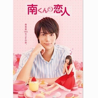 中川大志&山本舞香、11年ぶりドラマ化『南くんの恋人』キービジュアル公開