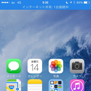 テザリング中に表示される青いバーがジャマです…… - いまさら聞けないiPhoneのなぜ