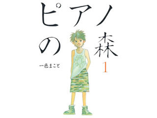 連載は最終章へ。電子書籍で追いつきたい『ピアノの森』 - iTunes Store 今週のブック 2015/08/14