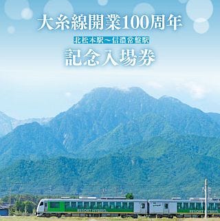 JR東日本、大糸線開業100周年の記念入場券セット発売! 