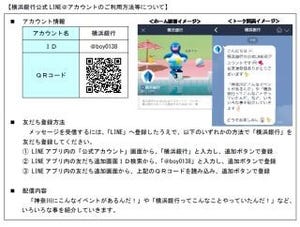 横浜銀行、「LINE」アカウントを開設--各種キャンペーンなどの情報配信