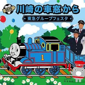 東急電鉄・川崎フロンターレ「川崎の車窓から」ファンイベントを9/19開催!