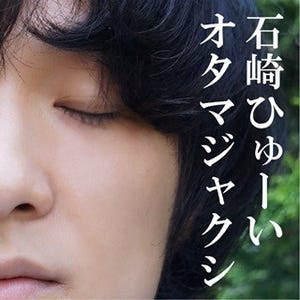 石崎ひゅーい、映画『みんエス』にも新曲提供! 「パンツとおっぱいが凄い」