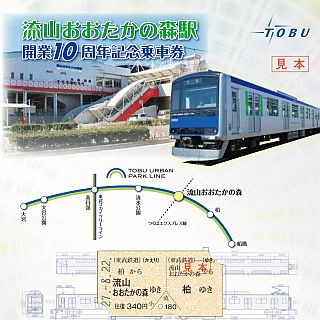 東武アーバンパークライン流山おおたかの森駅が開業10周年! 記念乗車券発売