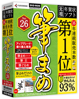 芸術作品やご当地キャラのデザイン年賀状が作れる最新版「筆まめVer.26」