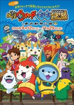 東武動物公園 妖怪ウォッチ イベント開催 Usaピョンら新妖怪も全国初登場 マイナビニュース