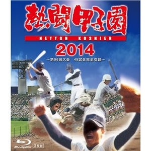 100年の夏、49校の熱戦を300分に凝縮!『熱闘甲子園』DVD&Blu-ray発売決定