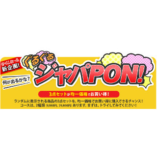 ジャパネットで運試し、3点セットをお得に買える「ぐるぐる ジャパPON!」