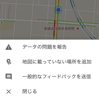 使用中にフィードバック画面が出てしまうのを解決するには? - 役立つGoogleマップのTips