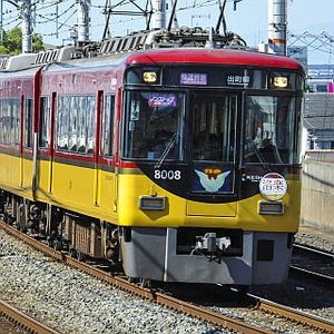 京阪電気鉄道、快速特急「洛楽」今秋も登場 - 9/19から「秋の特別ダイヤ」