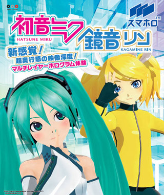 初音ミク・鏡音リンのホログラムが楽しめる『スマホロ』限定先行販売が決定