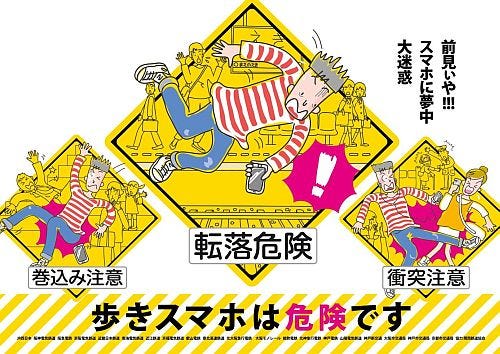 歩きスマホ は危険です 関西鉄道事業者社局 9月にマナーキャンペーン マイナビニュース
