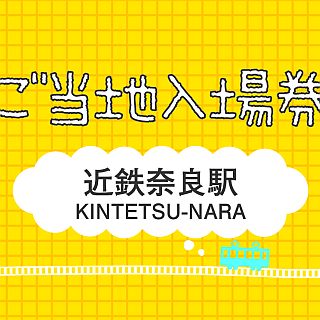 近畿日本鉄道「ご当地入場券」を発売 - 京都駅は舞妓さん、近鉄奈良駅は鹿