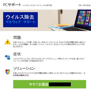 マイクロソフトの技術サポートを装った詐欺サイトにご注意