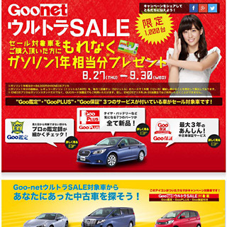 「Goo-net」が中古車セールとガソリン1年分のプレゼントキャンペーン実施